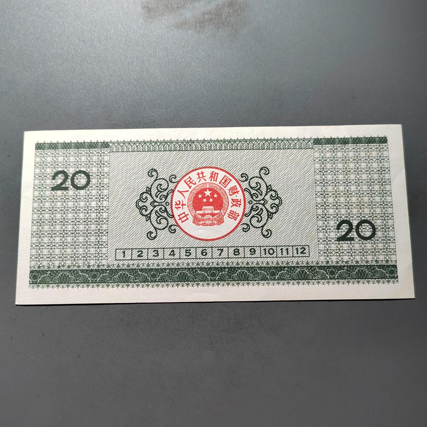 PCAI钱币  10-754 钱币纪念章小专场 国库券贰拾圆