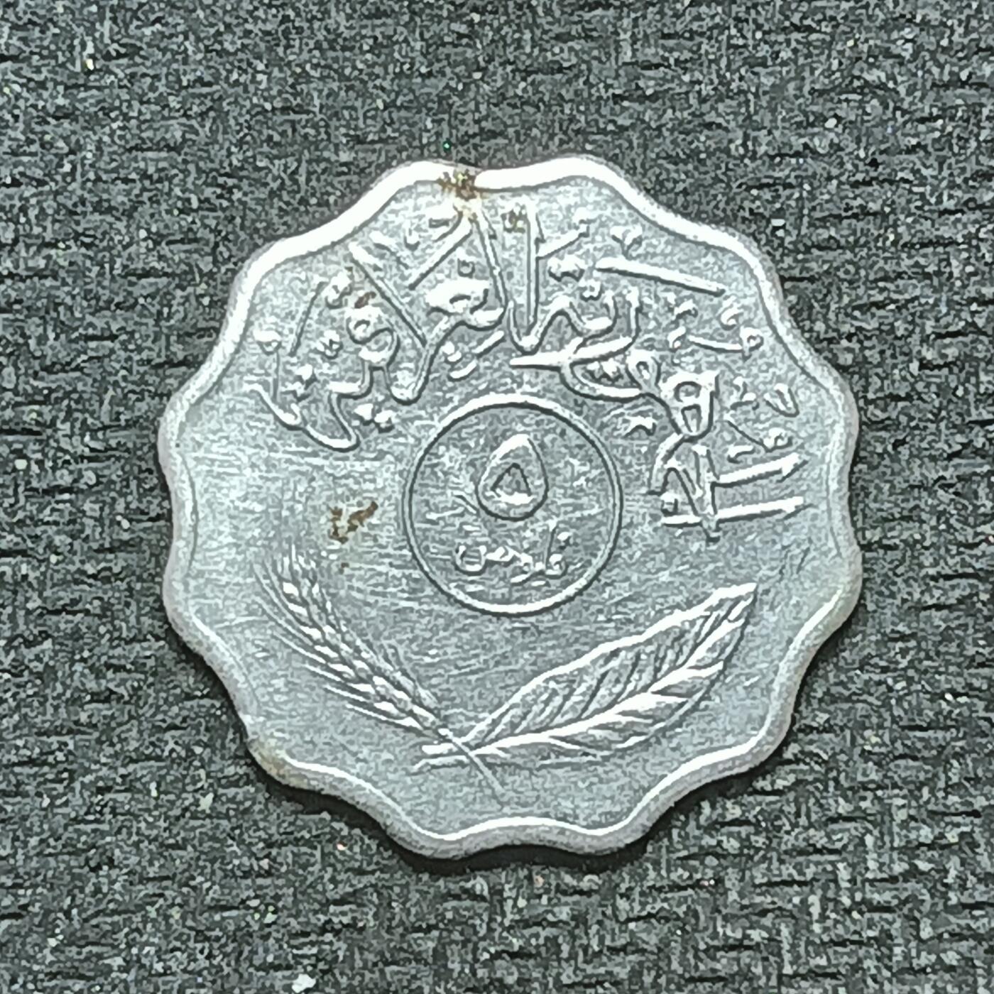 逸泉钱币2026B第十场世界钱币纪念币专场B1231-1615 1507伊拉克5费尔