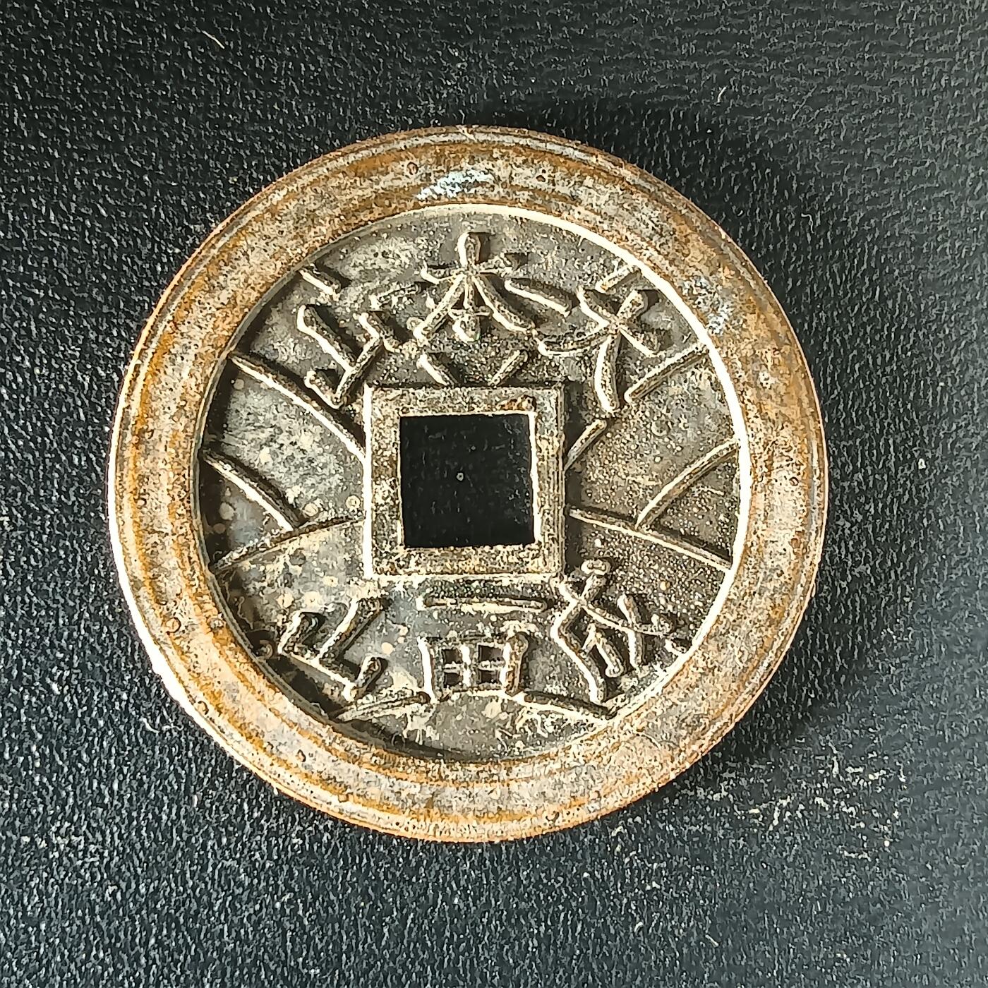 逸泉钱币2026第十二组世界钱币专场春节千件大拍A1614～2574 2504 日本福宝铜钱大本山成田