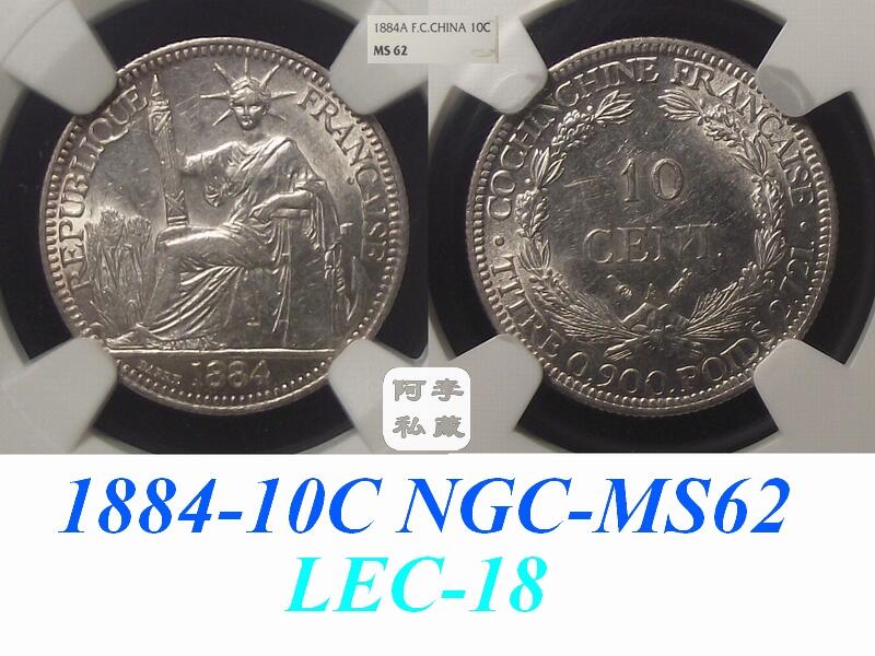 【NGC-MS62】法属交趾1884年10分小坐洋银币