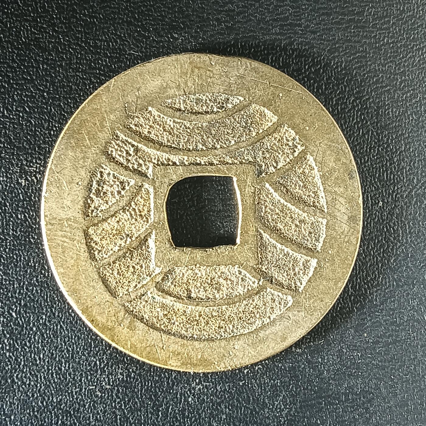 逸泉钱币2026第十二组世界钱币专场春节千件大拍A1614～2574 2498 日本宽永通宝水波纹