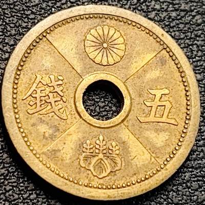 泉币菌-第189场- 情人节快乐 精品福利场 拍品较多 请提前出价（年后发货） - 日本 昭和十四年 五钱 黄铜中孔币 19mm 纪念币铜钱