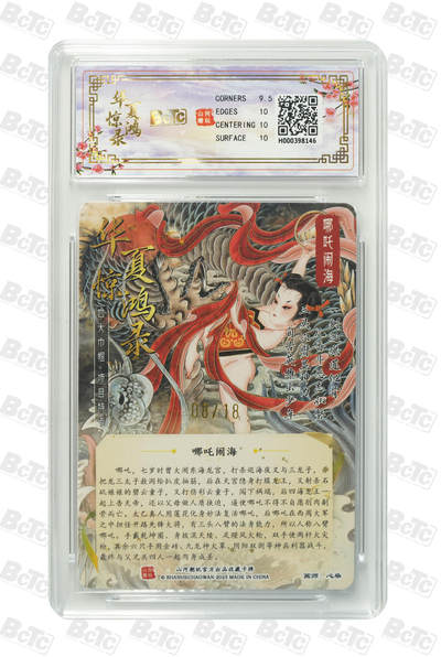 阳大大卡牌拍卖第103期（持续收拍品，周五晚上九点截拍，进群福利早知道） 【亲签】山河潮玩联名礼盒 华夏惊鸿录项目特卡 心染 作品：哪吒闹海 08/18