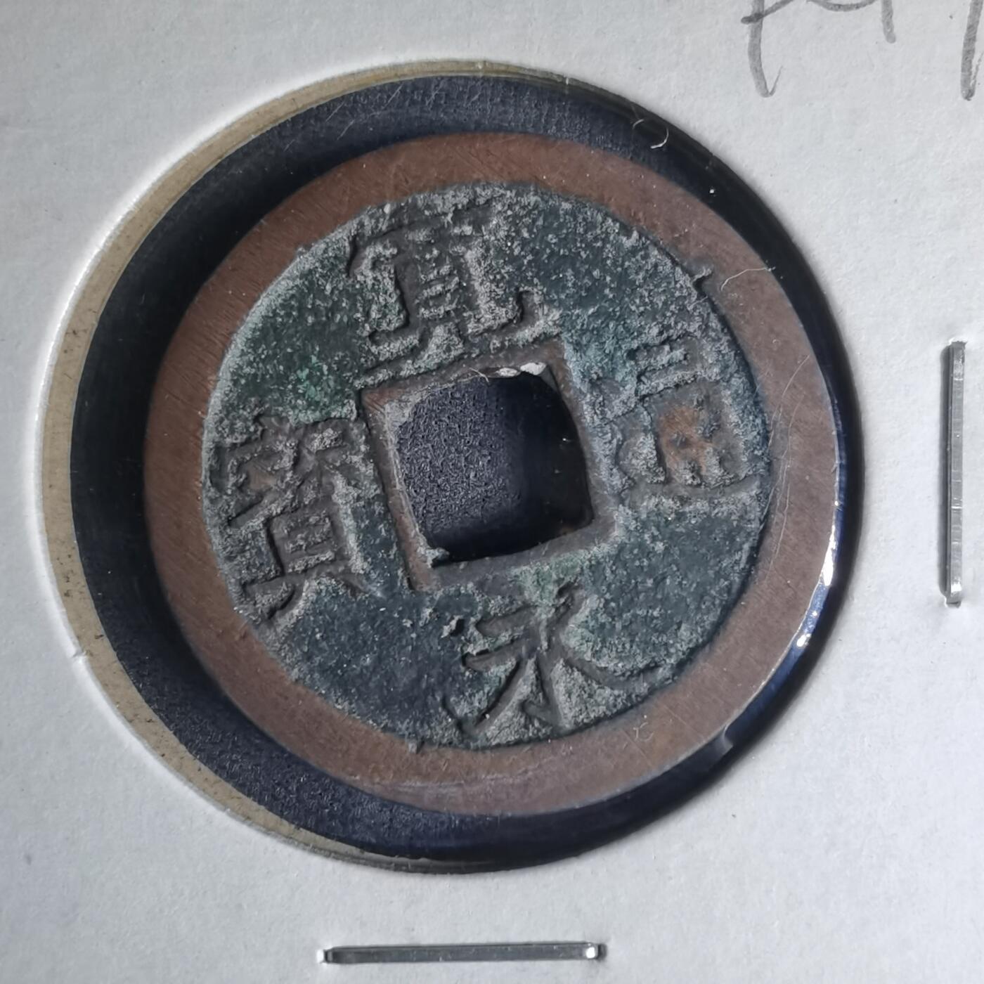 沼泽如烟--第990场 宽永通宝