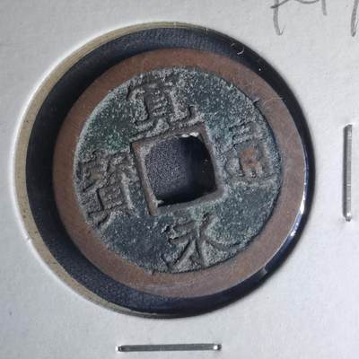 沼泽如烟--第990场 - 宽永通宝