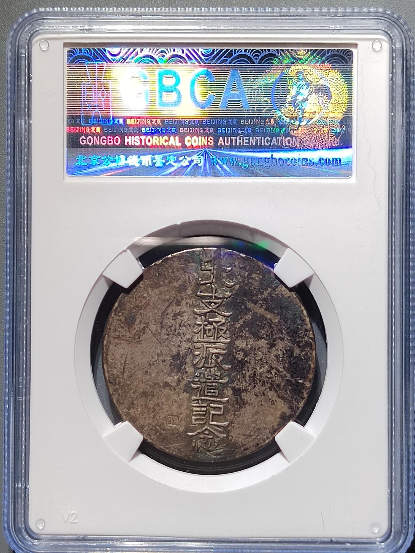 PCAI钱币  10-754 钱币纪念章小专场 日本早期纪念章  北支