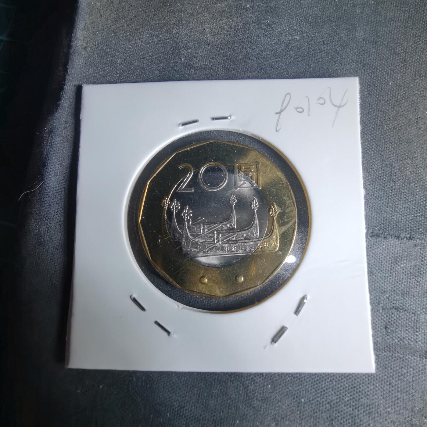 沼泽如烟--第990场 民国九十年二十元