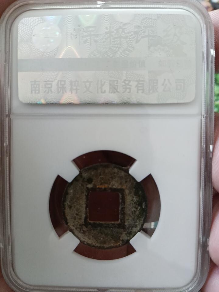 鸿运钱币年终特惠起拍顺丰专场19 北齐常平五铢极美品老盒子