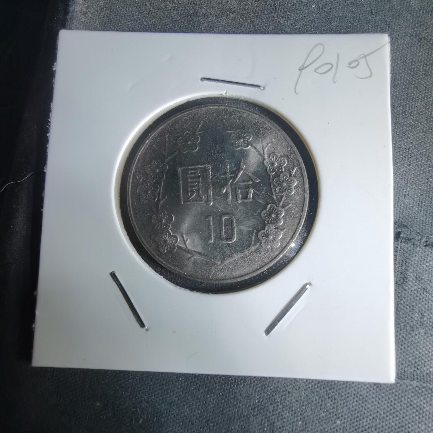 沼泽如烟--第990场 民国八十四年十元