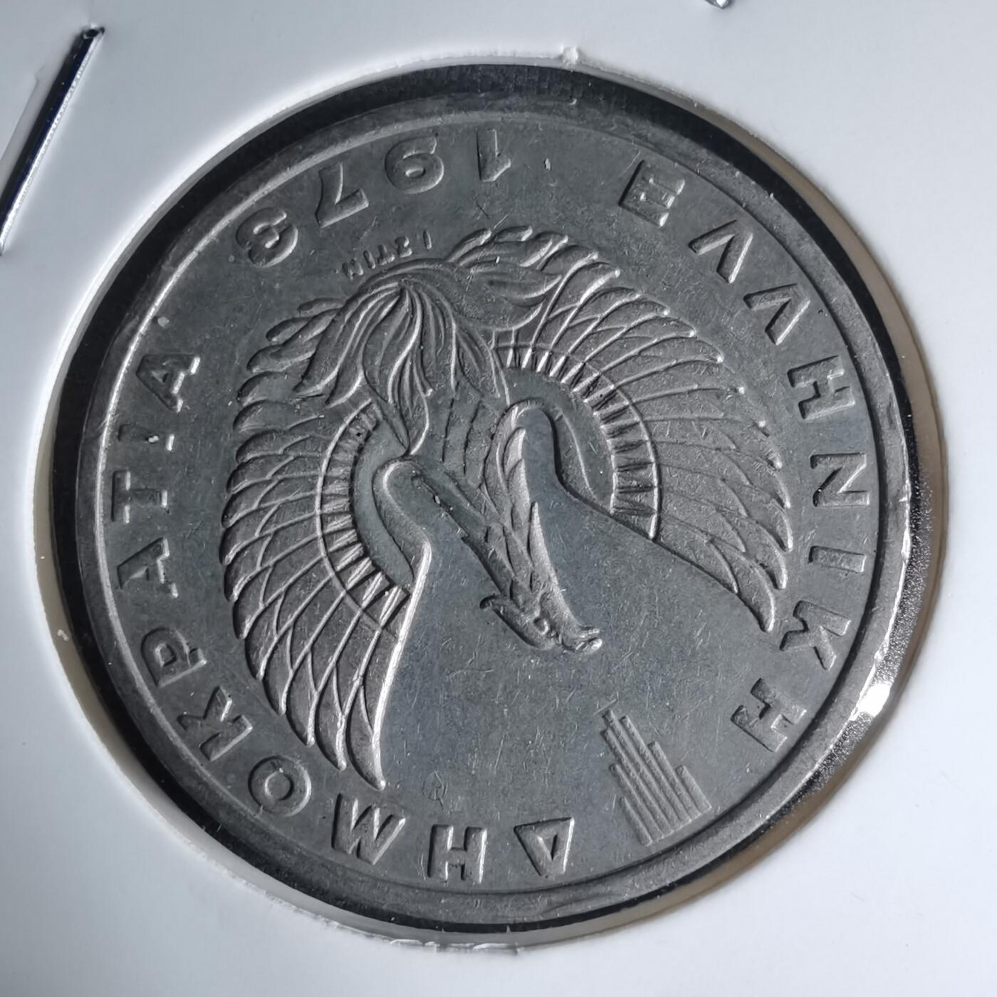 沼泽如烟--第990场 希腊1973年20德拉克马