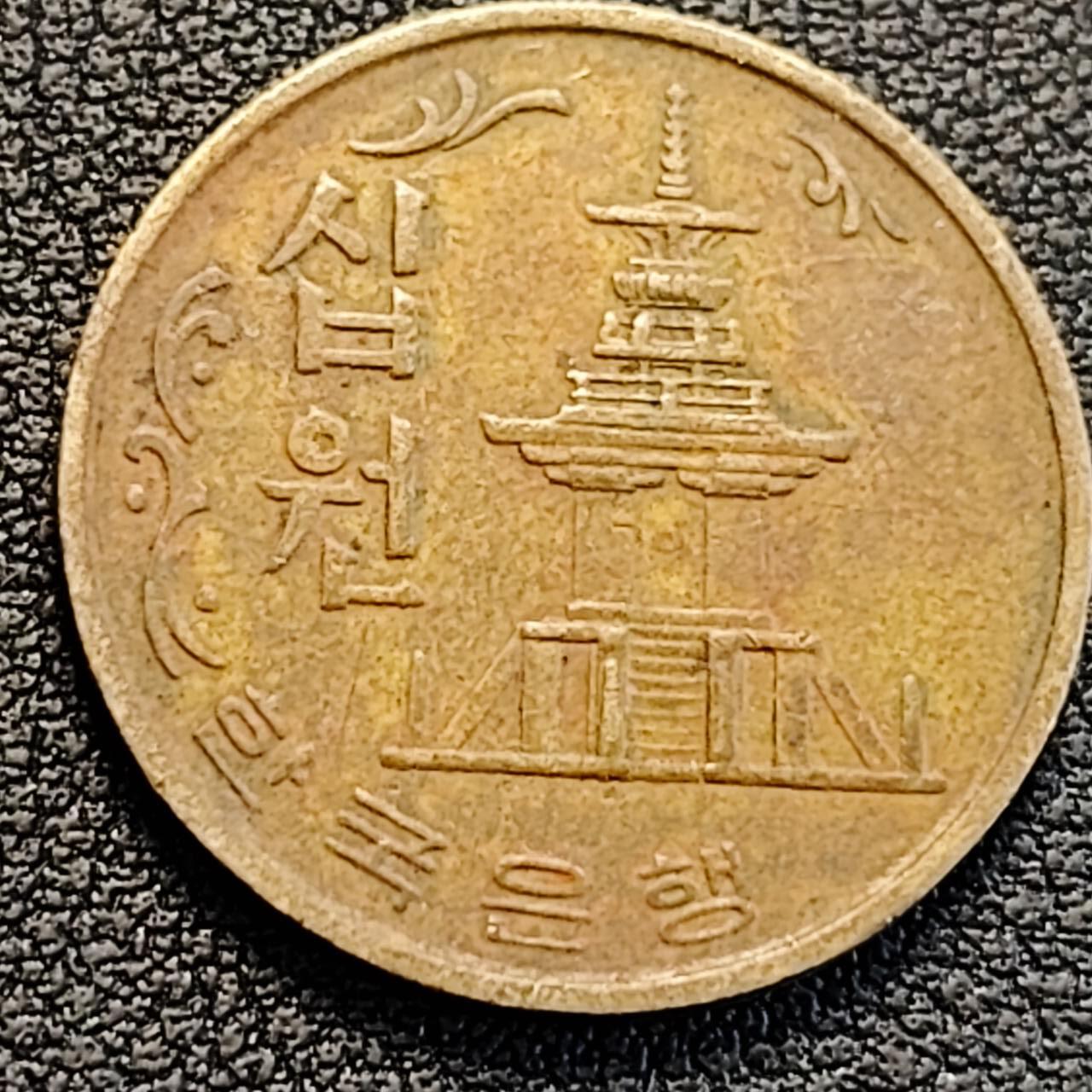 泉币菌-第186场- 小年快乐 精品福利场（本周五和之前的 2月14日发货） 韩国老版10元黄铜币 1970年 多宝塔 高位数字版 22.86mm 