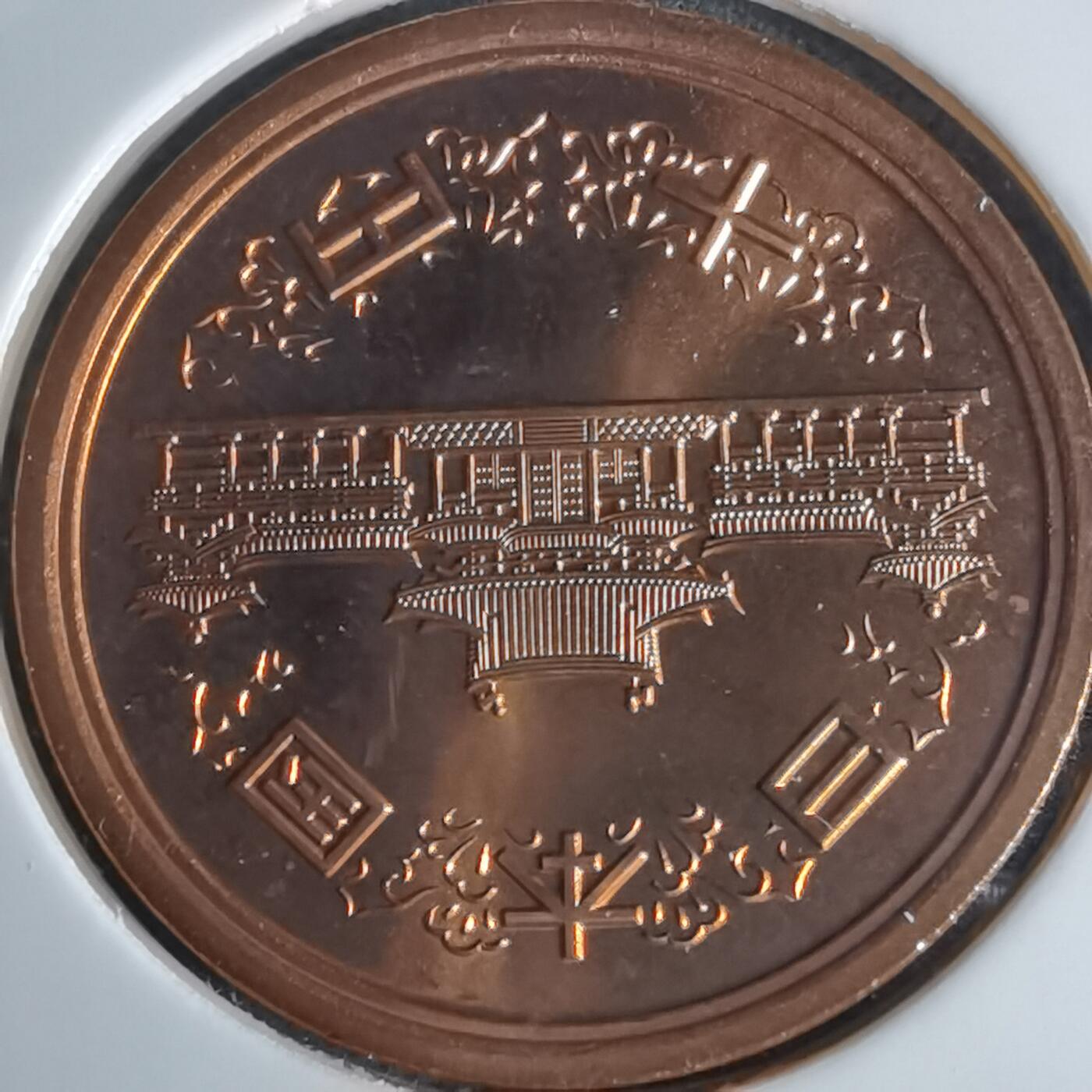 沼泽如烟--第990场 平成十年十円