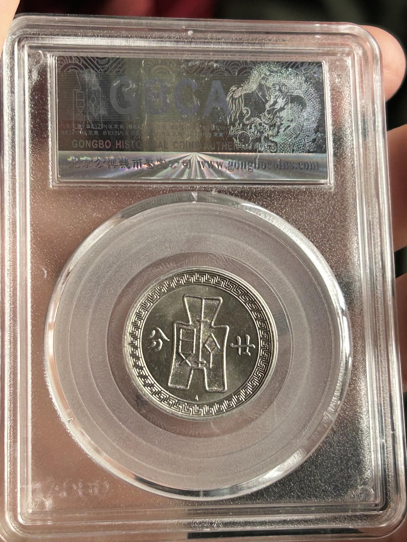 公博MS65～孙像二十分A版镍币