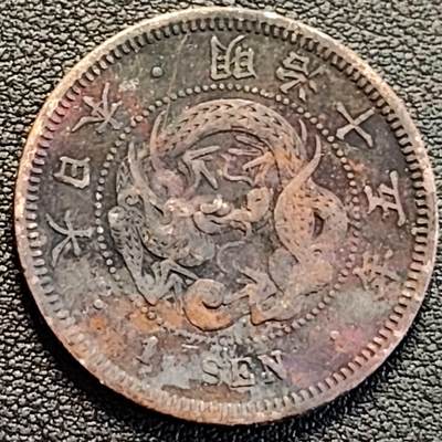 泉币菌-第188场- 迎 情人节专场 本场拍品多 请提前出价（本周五和之前拍的 2月14日发货） - 龙鳞清晰 日本明治十五年 龙洋1钱铜币 28mm