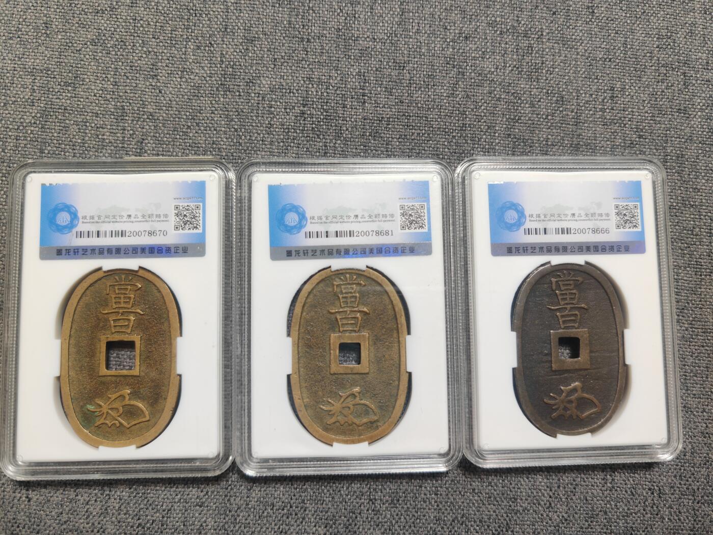 极美天保通宝三枚！[全场包邮]