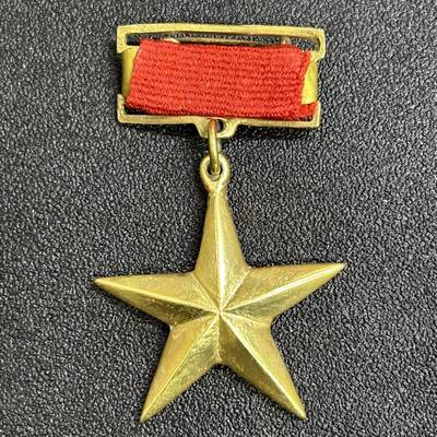 西秦中古拍卖第七十七期 2026马年新春专场 本场拍品年初九发出 - 越南金星勋章 越南大金星 第二版 1947年设立，根据越南国家主席令，勋章授予标准包括： 在政治、军事领域作出改变国家命运的决策 长期领导具有全国性影响力的革命工作，为党和民族革命事业作出卓越贡献