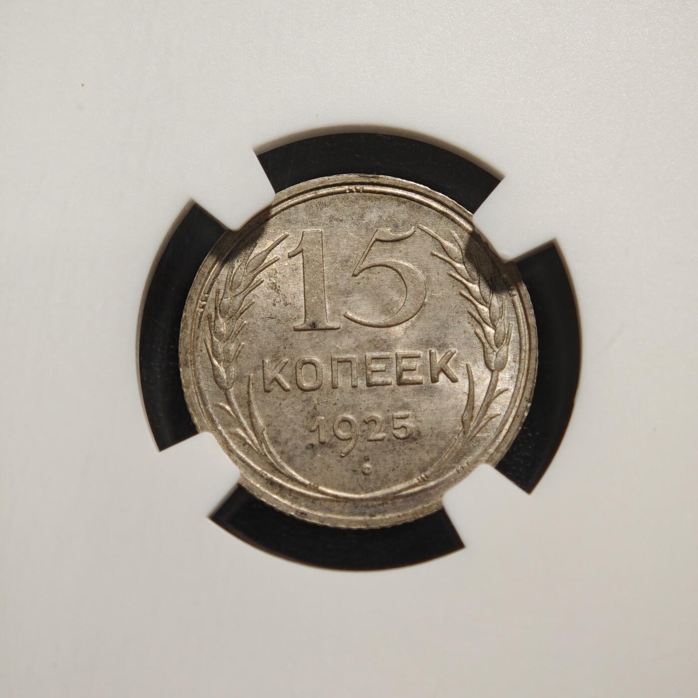 【德藏】世界币章拍卖第165期（拍品征集中~欢迎藏友联系） 1925年 苏联指路版15戈比银币 NGC MS63