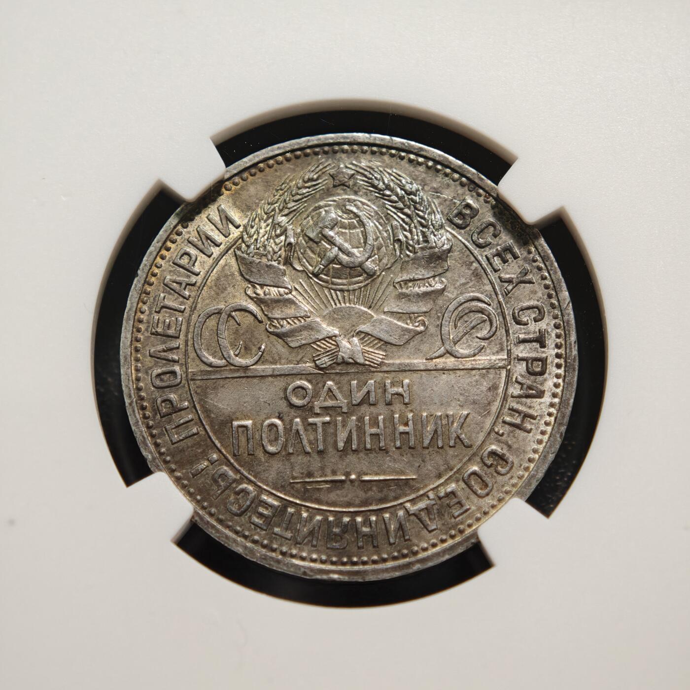 【德藏】世界币章拍卖第165期（拍品征集中~欢迎藏友联系） 1925年 苏联打铁50戈比银币 NGC AU58