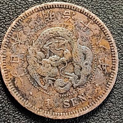 泉币菌-第188场- 迎 情人节专场 本场拍品多 请提前出价（本周五和之前拍的 2月14日发货） - 日本明治十八年 龙洋1钱铜币 28mm