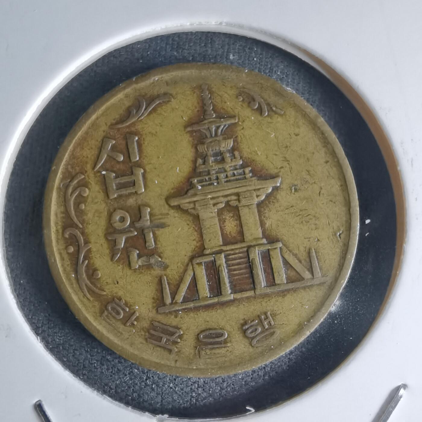 沼泽如烟--第990场 韩国1972年十元