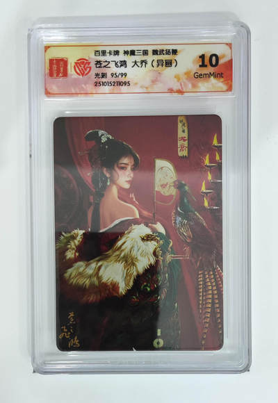 周四第100期阳大大卡牌拍卖第100期（持续收拍品，周六晚上九点截拍，进群福利早知道） - 【限编】百里卡牌 神魔三国 魏武扬鞭 苍之飞鸿大乔（异画）光刻 95/99