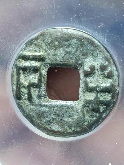 鸿运钱币年终特惠起拍顺丰专场19 - 四铢半两公深字博美品85分