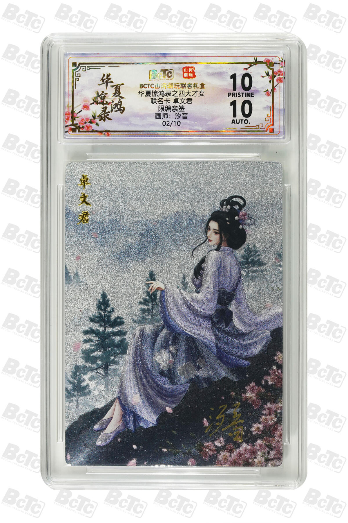 周四第100期阳大大卡牌拍卖第100期（持续收拍品，周六晚上九点截拍，进群福利早知道） 【限编亲签】山河潮玩联名礼盒 华夏惊鸿录之四大才女 汐音 联名卡 卓文君 02/10