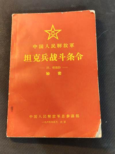 （450件拍品！制服徽章盛宴）罗岚⭐爱藏⭐年前甄选大拍场-店主清仓处理-分享拍场额外现金红包（实体经营） - 坦克兵战斗条令