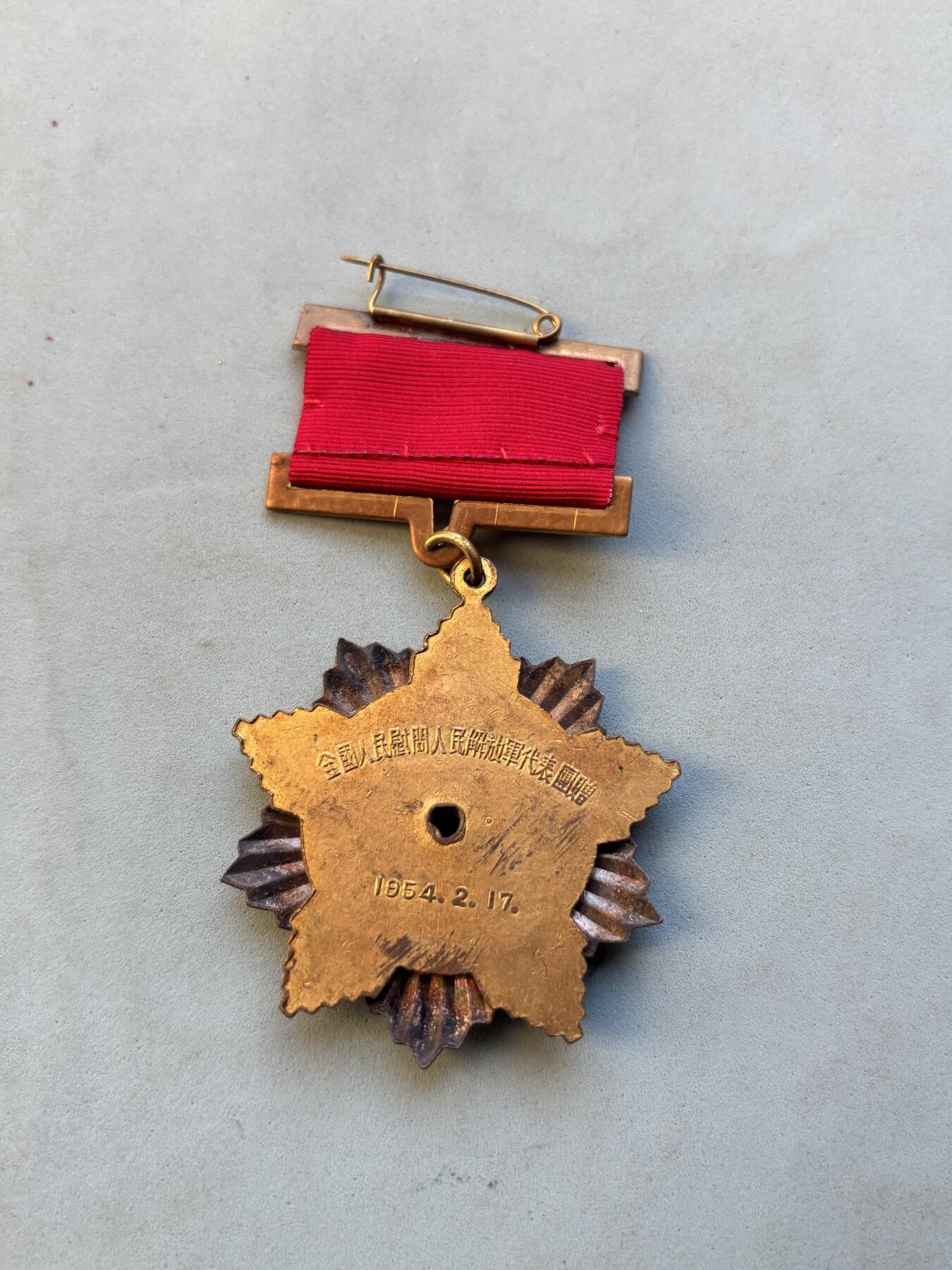 盛世勋华——号角文化勋章邮票专场拍卖第305期 1954年慰问解放军纪念章