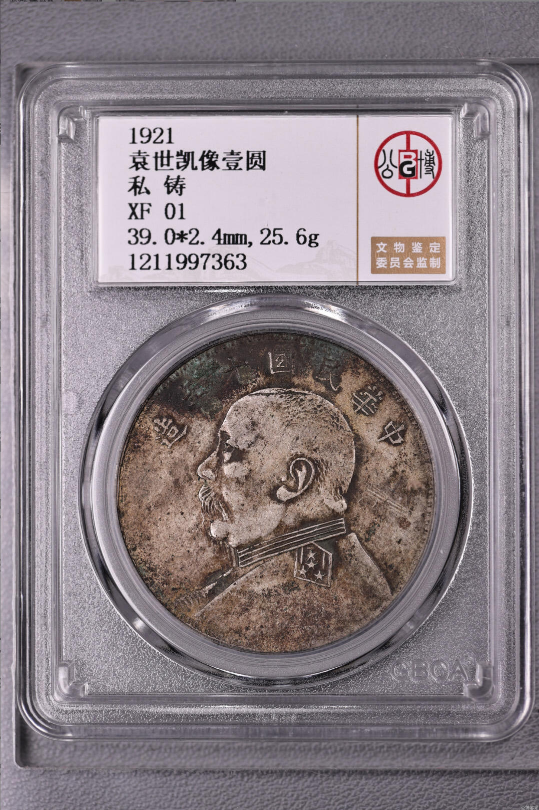 银元专场 北京公博总部评级十年大头私铸