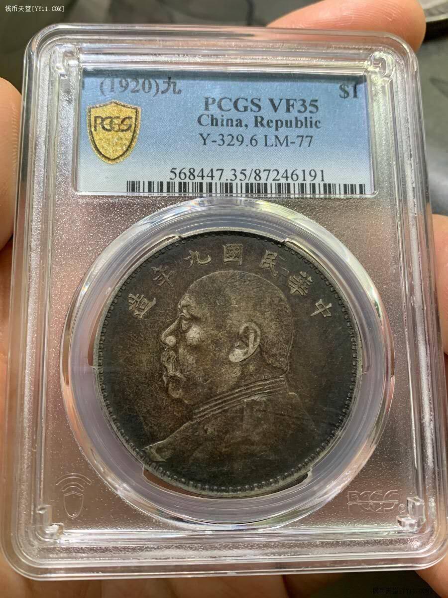 九年大头酱彩美包浆PCGS VF35