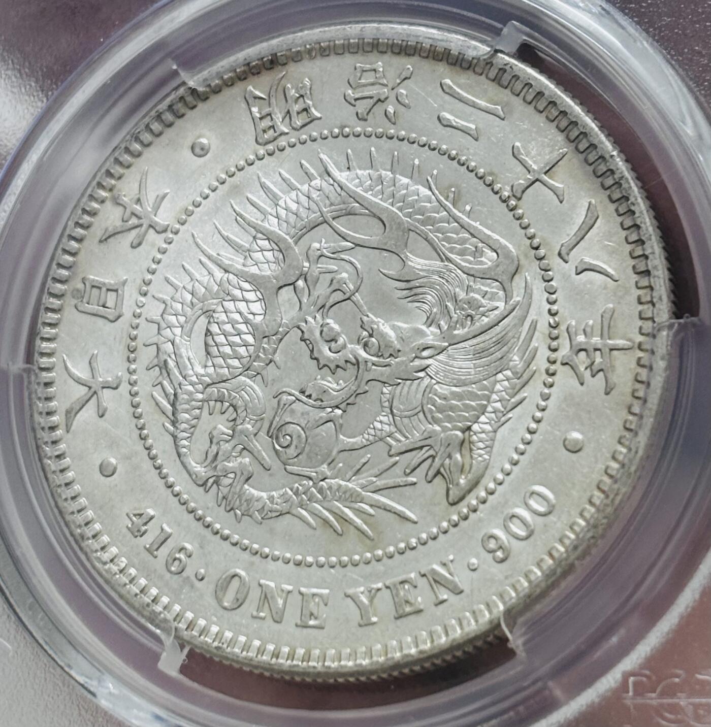 【金马踏春，泉马奔腾】2026 年新年贺岁场，（定于年初五接财神截拍）祝各位老板马到成功，马上有钱，愿岁岁平安喜乐顺遂 PCGS AU D 日本明治二十八年日本龙洋一元银元，近乎未流通状态，光度爆炸，龙鳞完整 26.9 克 900 银