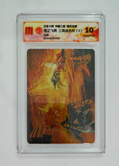 周四第100期阳大大卡牌拍卖第100期（持续收拍品，周六晚上九点截拍，进群福利早知道） - 百里卡牌 神魔三国 魏武扬鞭 苍之飞鸿三英战吕布（2）光刻 938