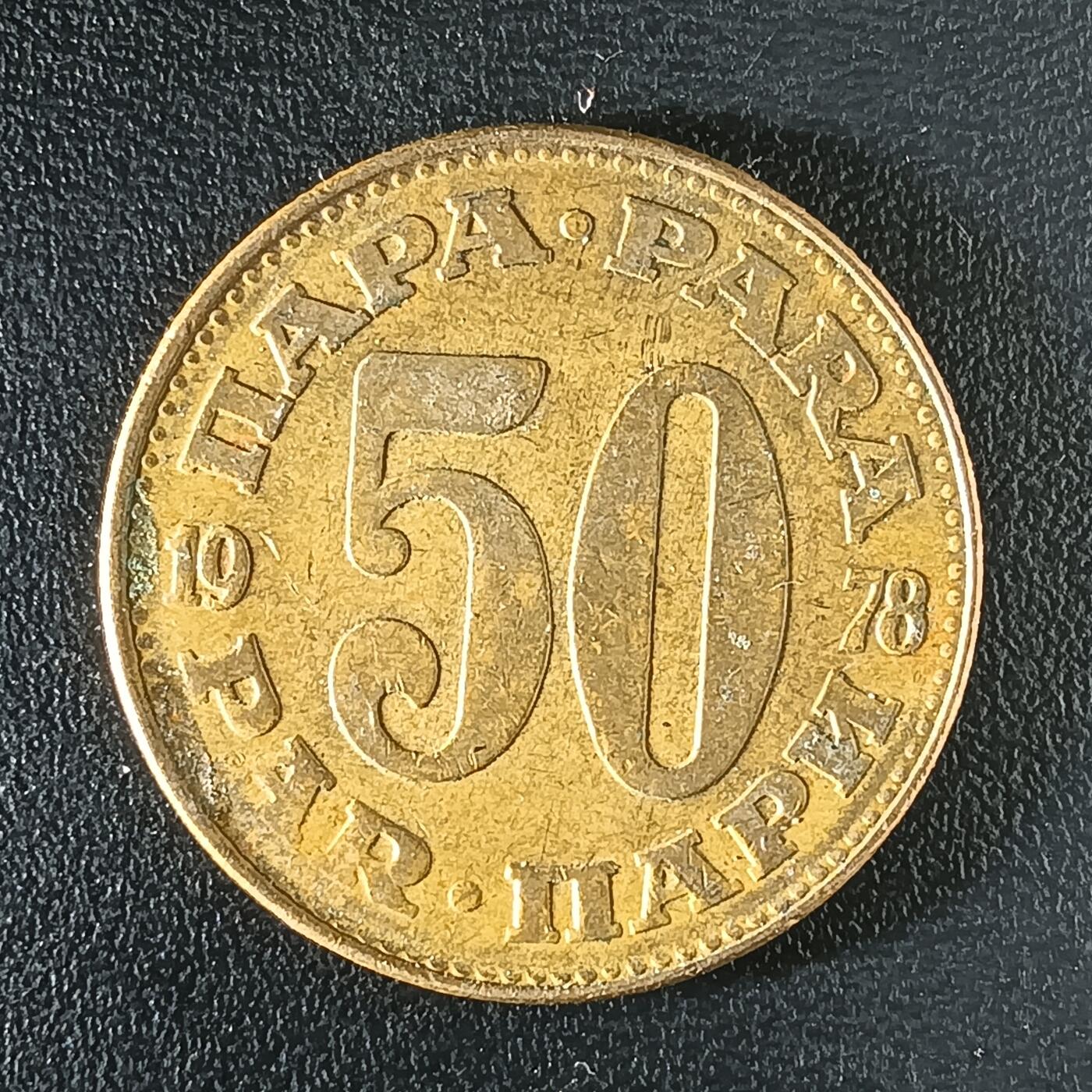 逸泉钱币2026第十二组世界钱币专场春节千件大拍A1614～2574 2490 南斯拉夫50帕拉铜币