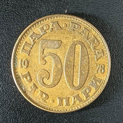 逸泉钱币2026第十二组世界钱币专场春节千件大拍A1614～2574 - 2490 南斯拉夫50帕拉铜币