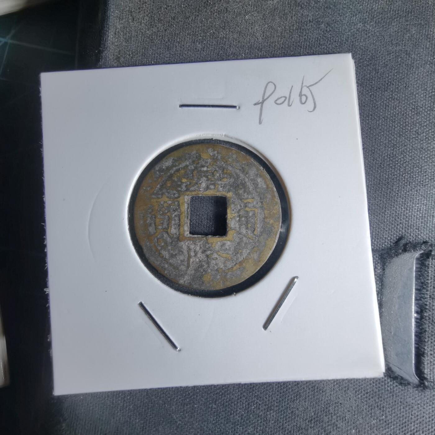 沼泽如烟--第990场 嘉隆通宝