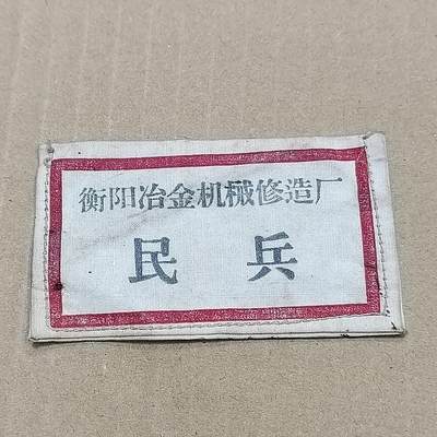 PCAI钱币  10-754 钱币纪念章小专场 - 衡阳冶金机械修造厂