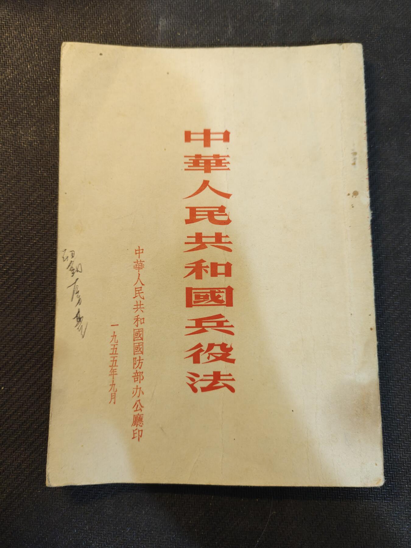 （450件拍品！制服徽章盛宴）罗岚⭐爱藏⭐年前甄选大拍场-店主清仓处理-分享拍场额外现金红包（实体经营） 华东军区一级人民英雄刘奎松旧藏，1955国家安定之后颁布的首版国防兵役法，封面页附签名