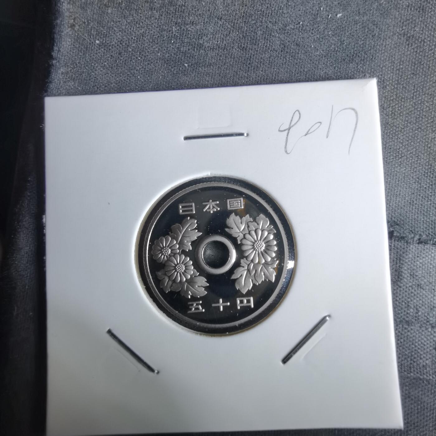 沼泽如烟--第990场 平成二十三年五十円精制币
