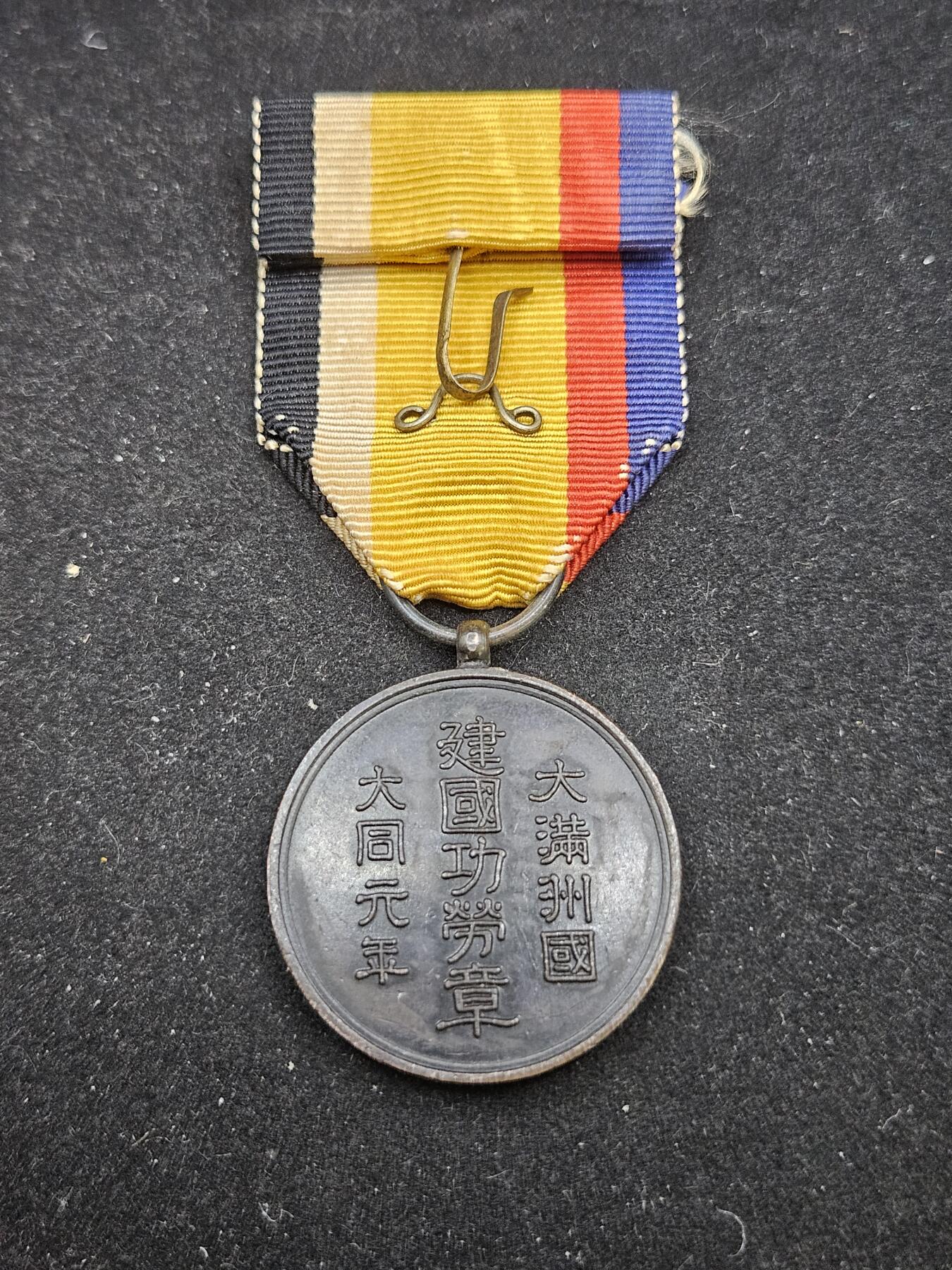 0元起拍勋章 第333期 咸鱼国勋章拍卖专场 2月11日（周三）下午6：00开始 满洲建国功劳章