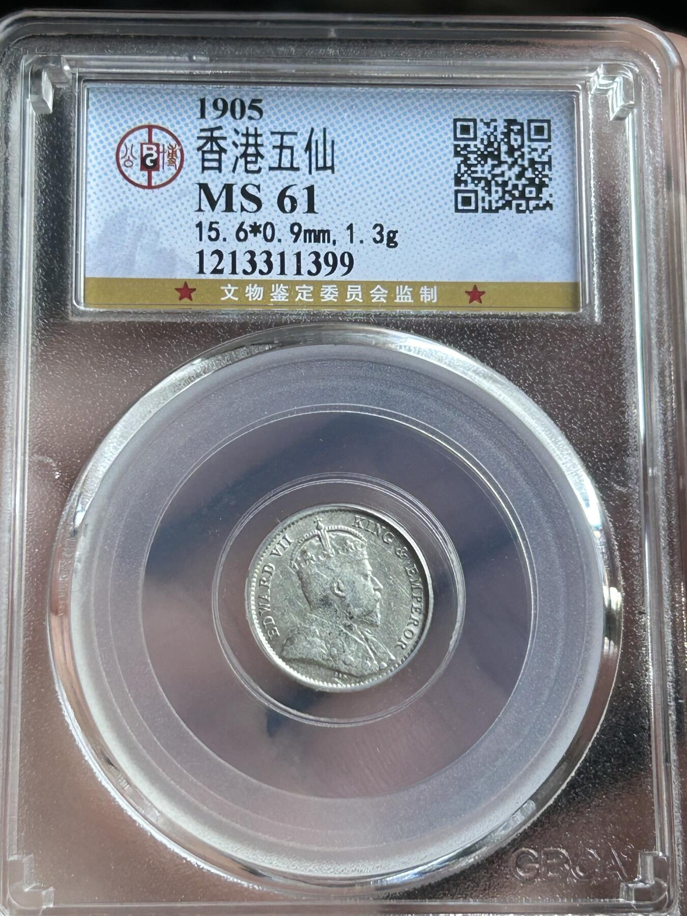 公博MS61～1905年香港五仙银币