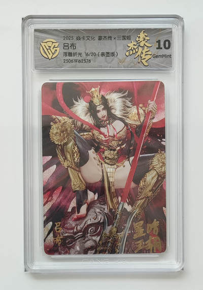 周四第100期阳大大卡牌拍卖第100期（持续收拍品，周六晚上九点截拍，进群福利早知道） - 【亲签】焱卡文化 豪杰传 三国姬 吕布 浮雕折光 16/20 