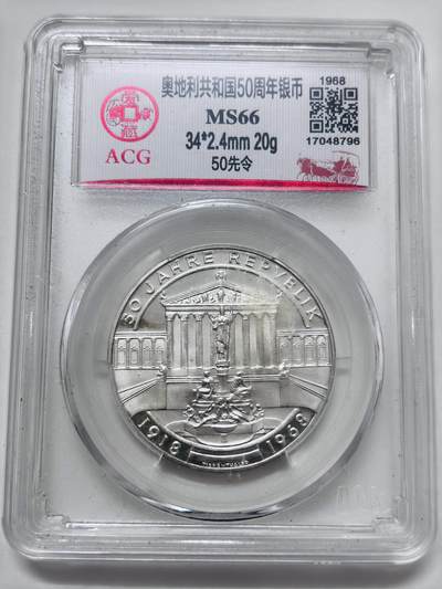 【金马踏春，泉马奔腾】2026 年新年贺岁场，（定于年初五接财神截拍）祝各位老板马到成功，马上有钱，愿岁岁平安喜乐顺遂 - 爱藏 MS66 分 1968 年奥地利共和国 50 周年 50 先令纪念银币，20 克 900 银