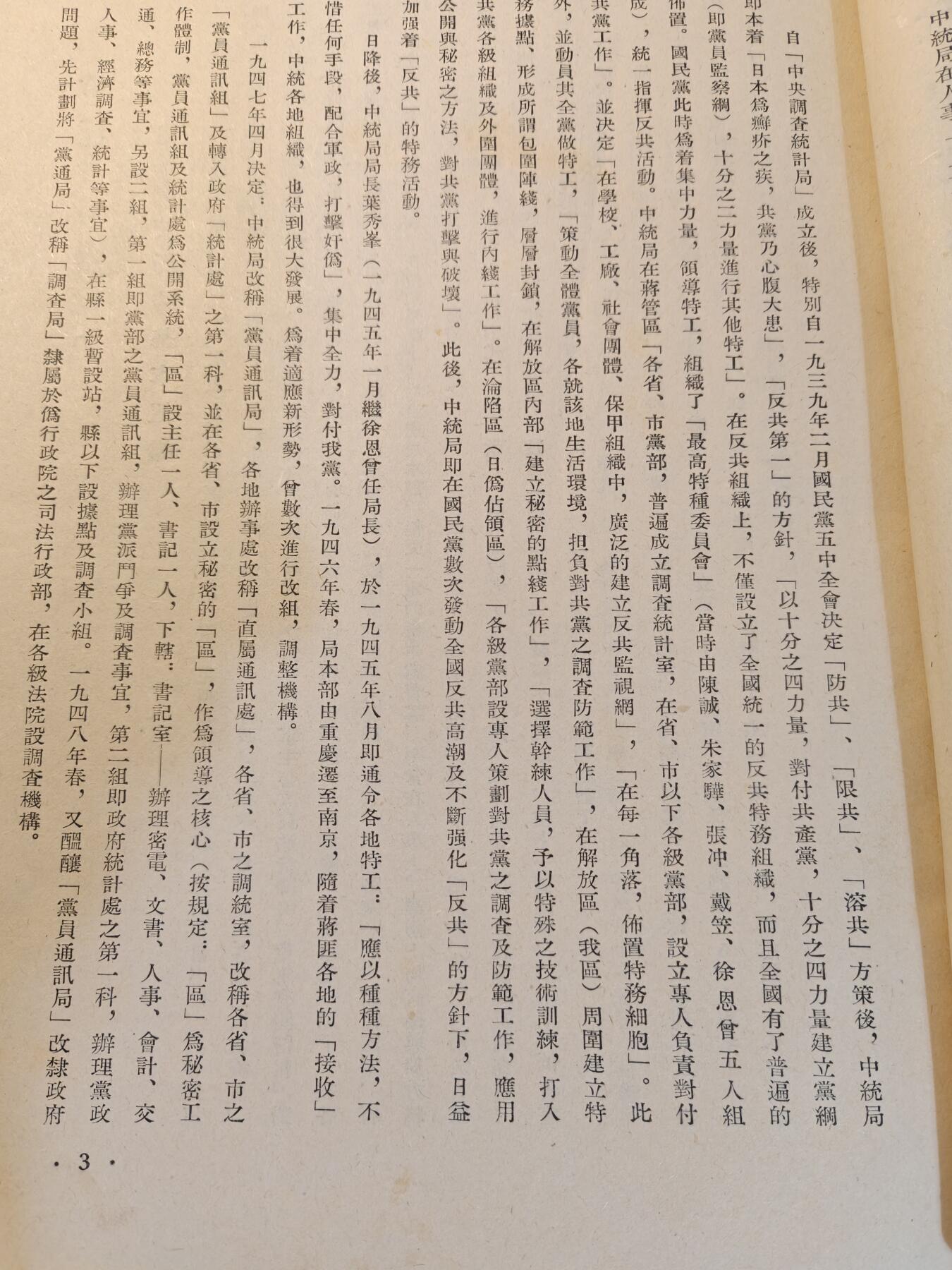（450件拍品！制服徽章盛宴）罗岚⭐爱藏⭐年前甄选大拍场-店主清仓处理-分享拍场额外现金红包（实体经营） 建国初期公安部编 敌情历史参考资料 （蔣匪中統局、軍統局，國防部第二廳）部分，历史资料原件