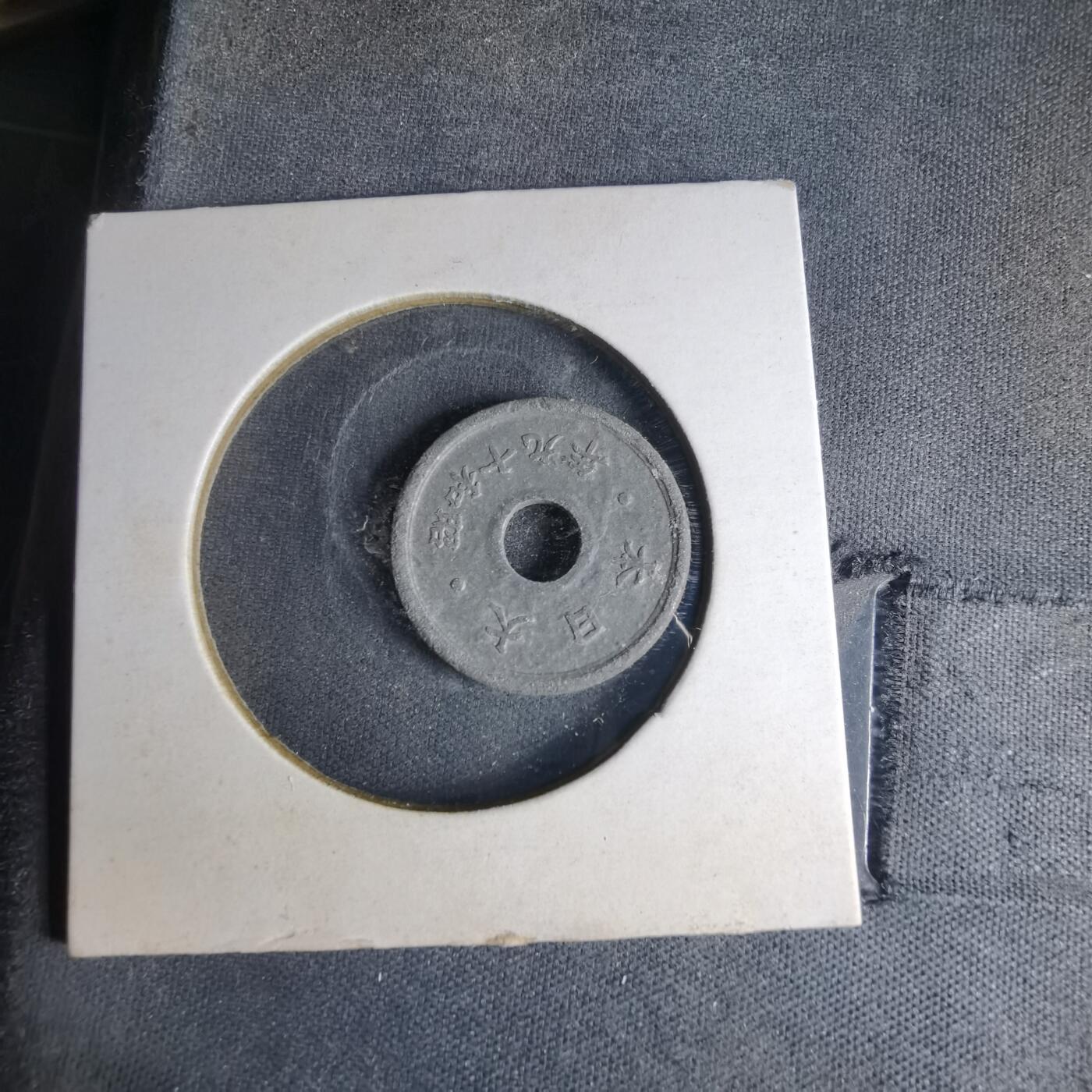 沼泽如烟--第990场 昭和十九年十钱