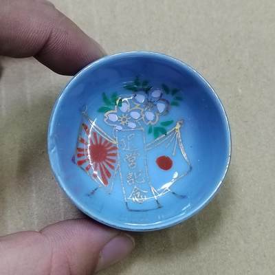 PCAI钱币  10-754 钱币纪念章小专场 - 二战时期日本的小酒碗  正常使用状态
