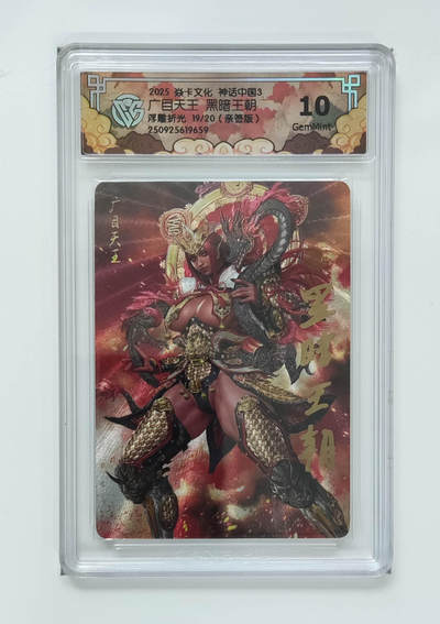 周四第100期阳大大卡牌拍卖第100期（持续收拍品，周六晚上九点截拍，进群福利早知道） - 【亲签】焱卡文化 神话中国3 广目天王黑暗王朝 浮雕折光 19/20
