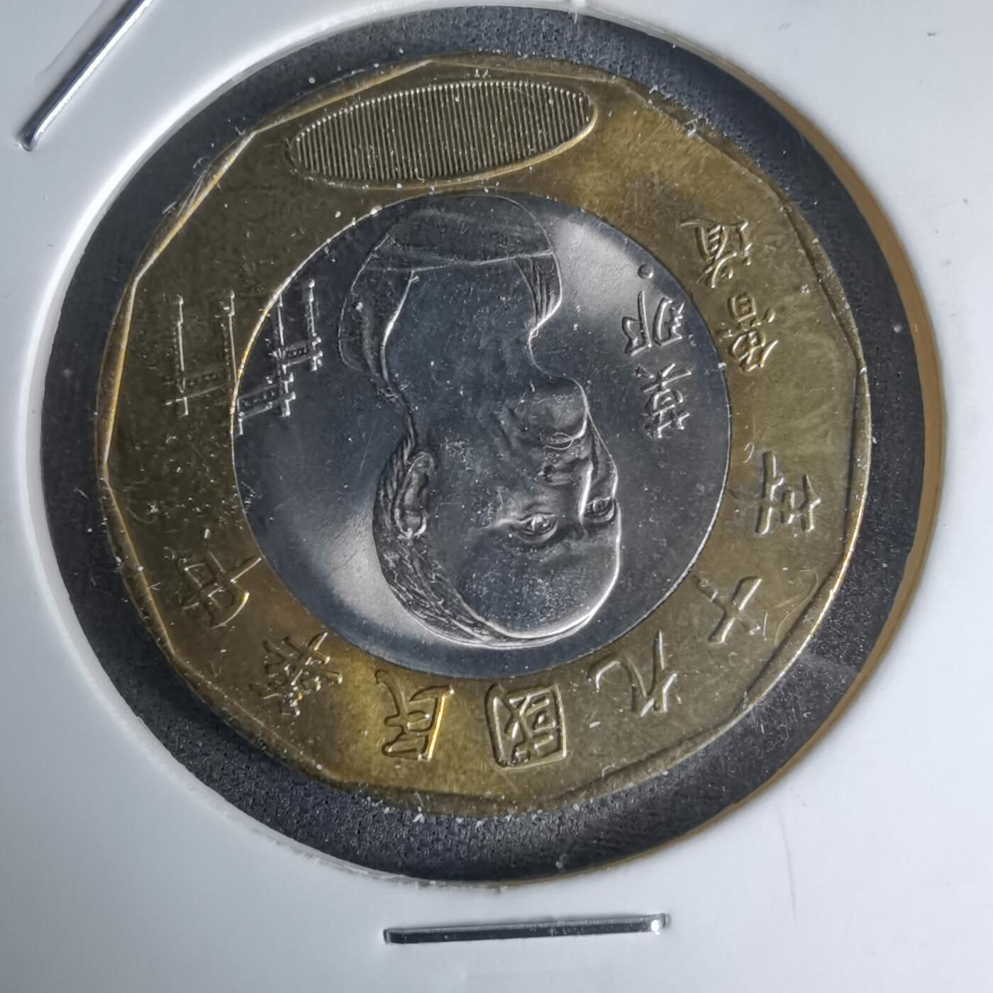 沼泽如烟--第990场 民国九十年二十元