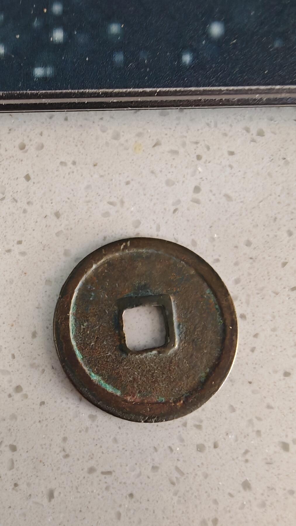 杂币场 崇宁重宝一枚