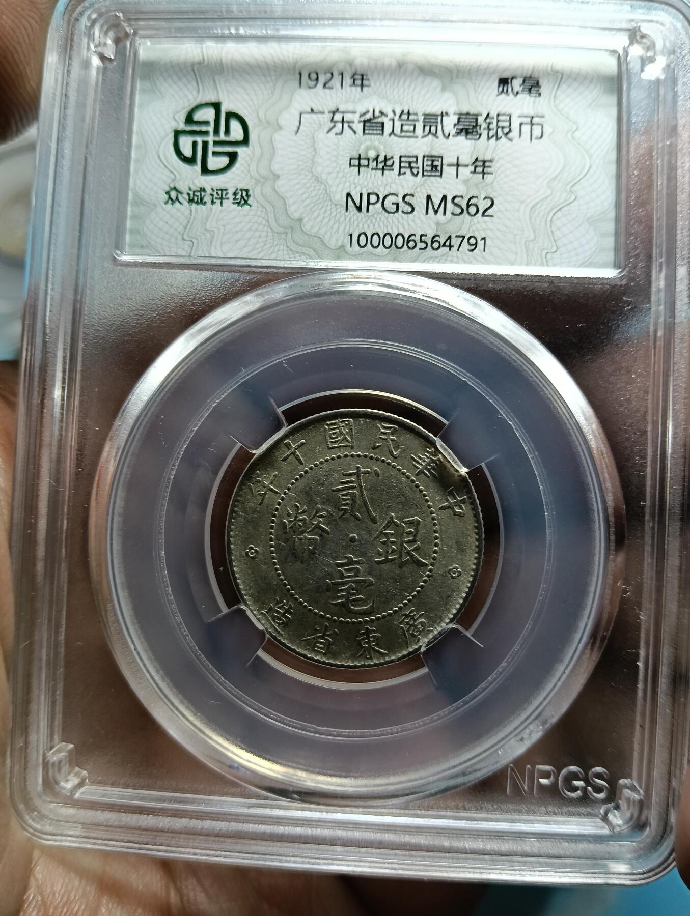 鸿运钱币年终特惠起拍顺丰专场19 广东贰毫银币1921众诚Ms62